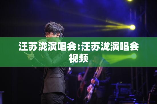 汪苏泷演唱会:汪苏泷演唱会视频