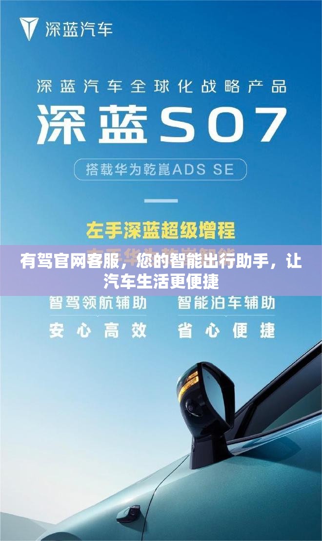 有驾官网客服，您的智能出行助手，让汽车生活更便捷