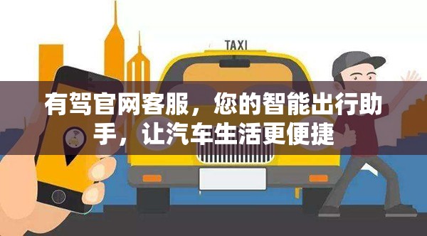 有驾官网客服，您的智能出行助手，让汽车生活更便捷