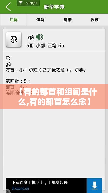 【有的部首和组词是什么,有的部首怎么念】
