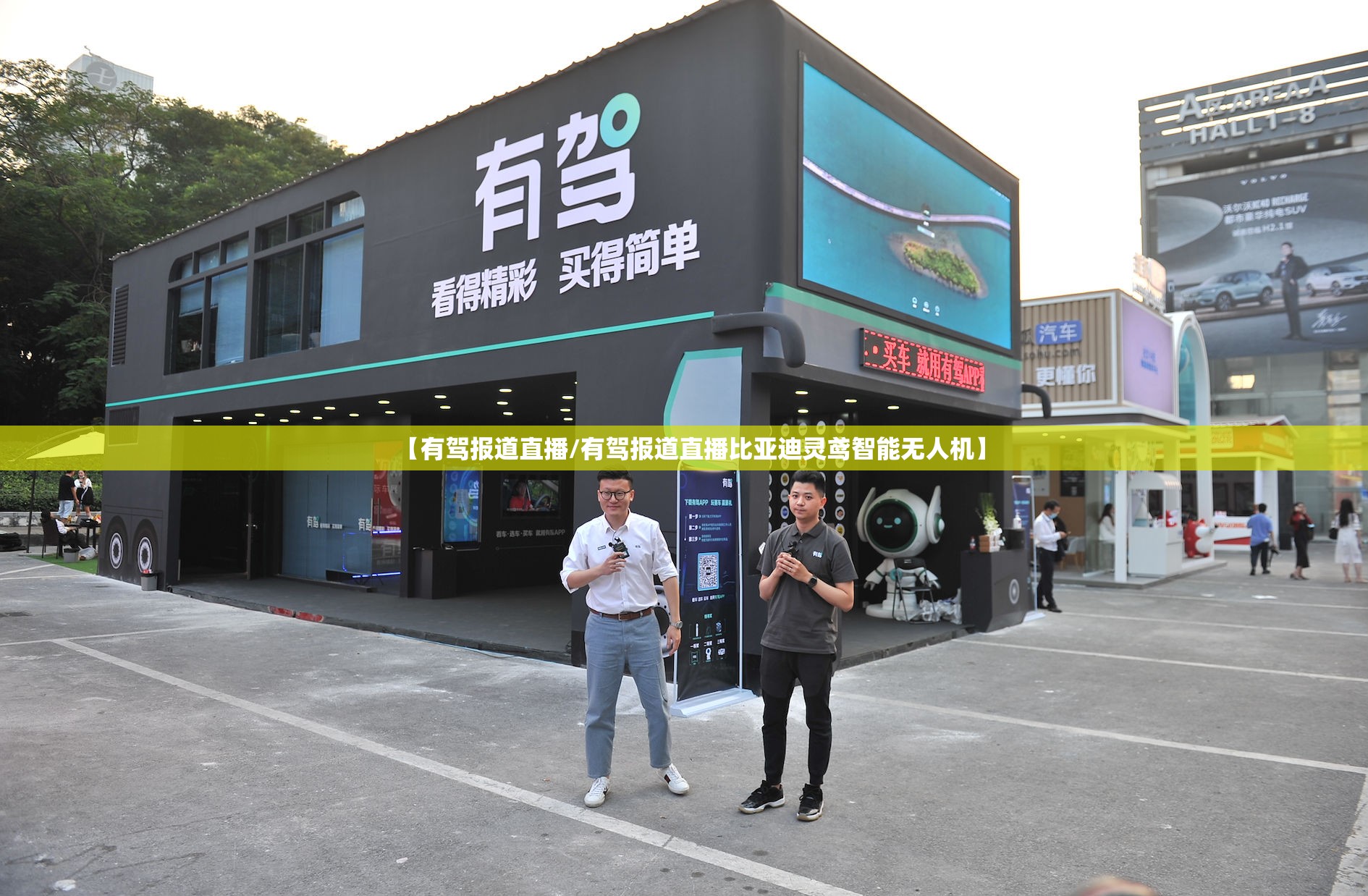 【有驾报道直播/有驾报道直播比亚迪灵鸢智能无人机】