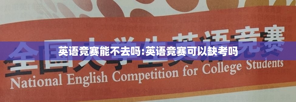 英语竞赛能不去吗:英语竞赛可以缺考吗