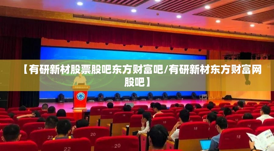【有研新材股票股吧东方财富吧/有研新材东方财富网股吧】