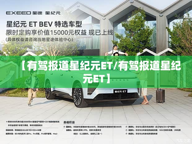 【有驾报道星纪元ET/有驾报道星纪元ET】