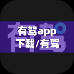 有驾app下载/有驾app首页