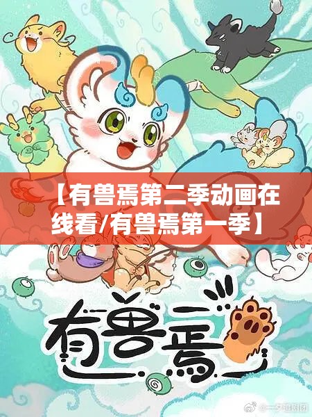 【有兽焉第二季动画在线看/有兽焉第一季】
