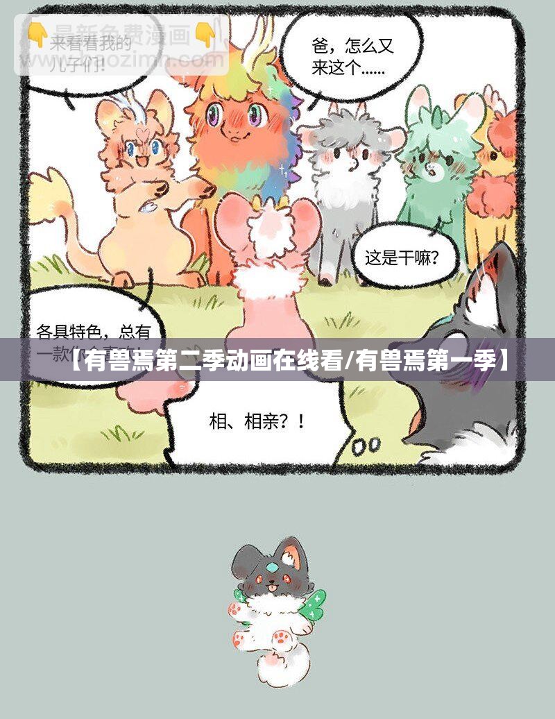 【有兽焉第二季动画在线看/有兽焉第一季】