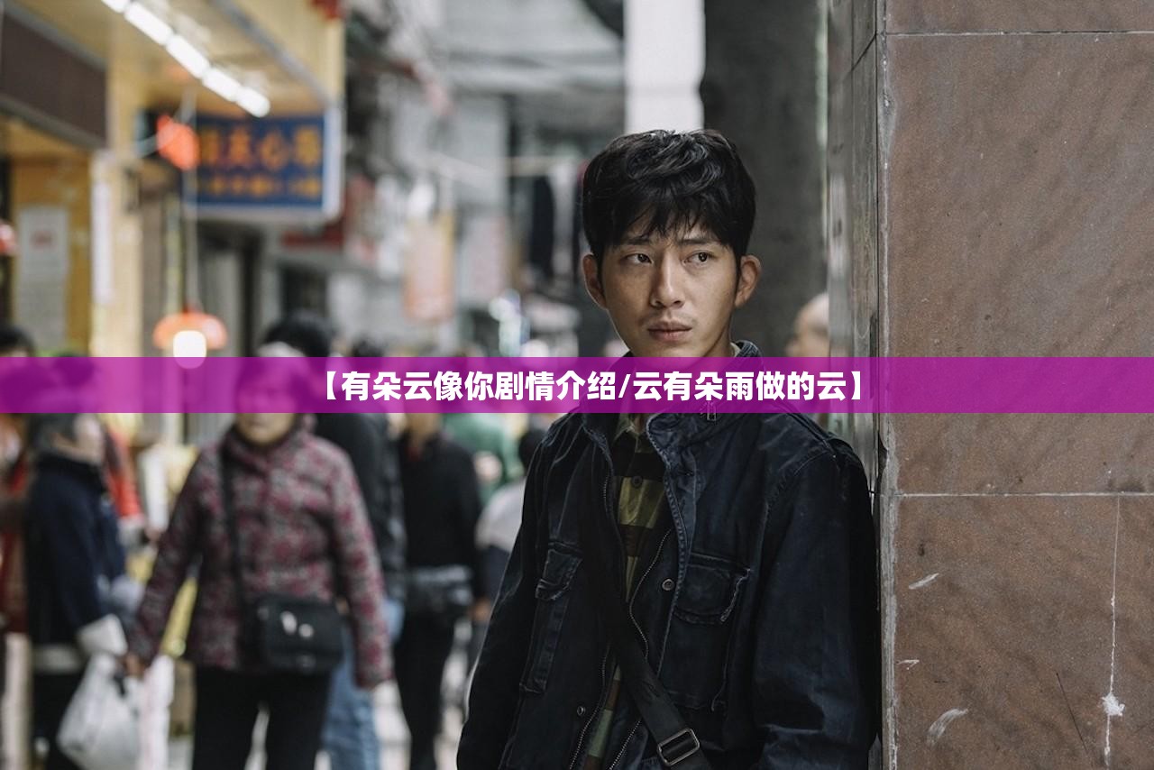 【有朵云像你剧情介绍/云有朵雨做的云】