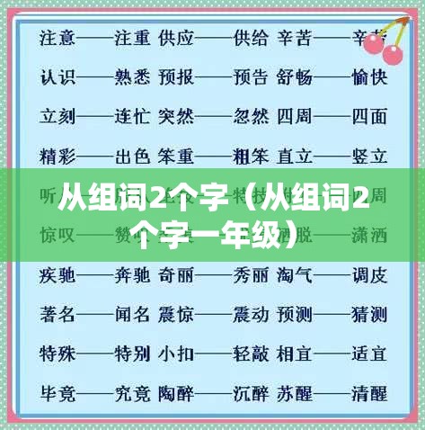 从组词2个字（从组词2个字一年级）