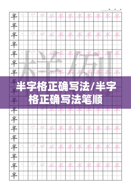 半字格正确写法/半字格正确写法笔顺