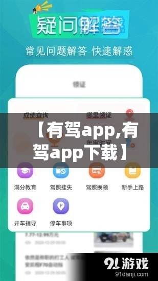 【有驾app,有驾app下载】