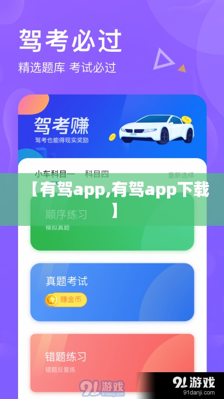 【有驾app,有驾app下载】