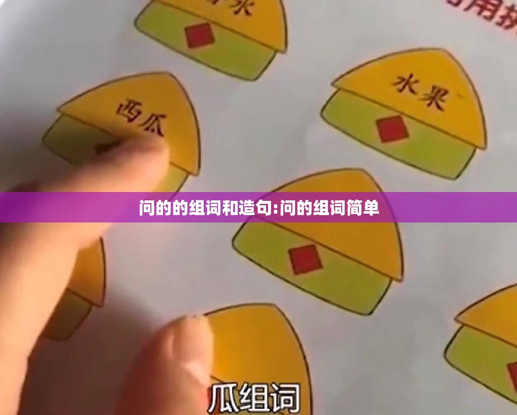 问的的组词和造句:问的组词简单