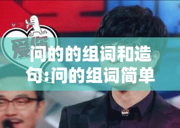 问的的组词和造句:问的组词简单