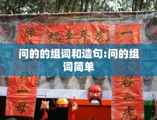 问的的组词和造句:问的组词简单