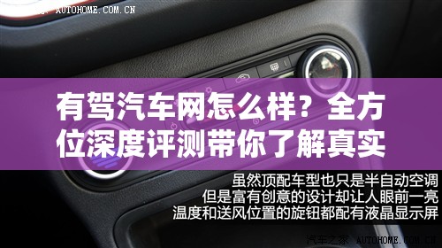 有驾汽车网怎么样？全方位深度评测带你了解真实体验