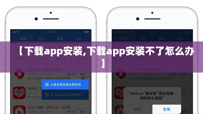【下载app安装,下载app安装不了怎么办】