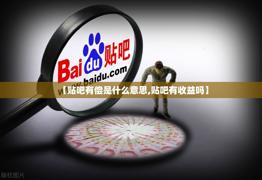 【贴吧有偿是什么意思,贴吧有收益吗】