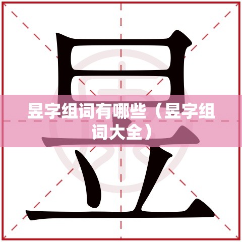 昱字组词有哪些（昱字组词大全）