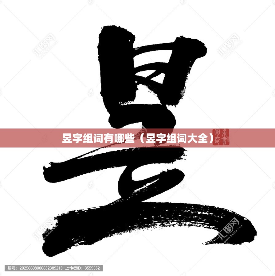 昱字组词有哪些（昱字组词大全）
