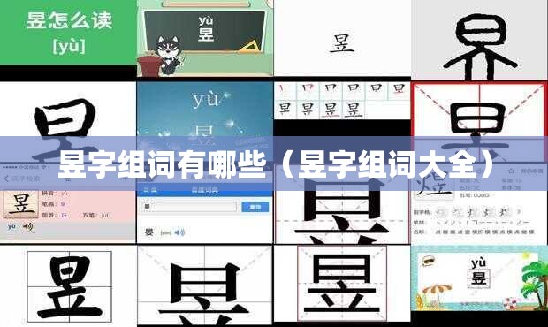昱字组词有哪些（昱字组词大全）