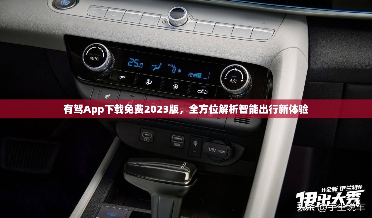 有驾App下载免费2023版，全方位解析智能出行新体验