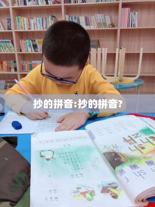 抄的拼音:抄的拼音?
