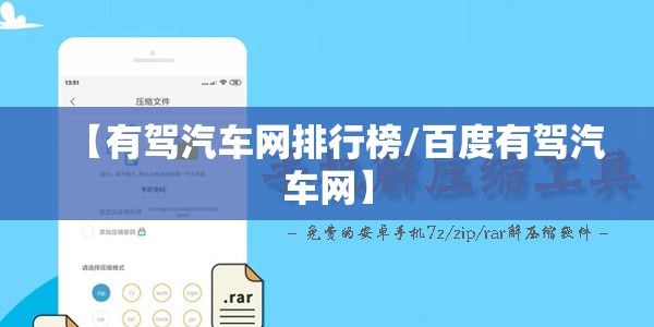【有驾汽车网排行榜/百度有驾汽车网】