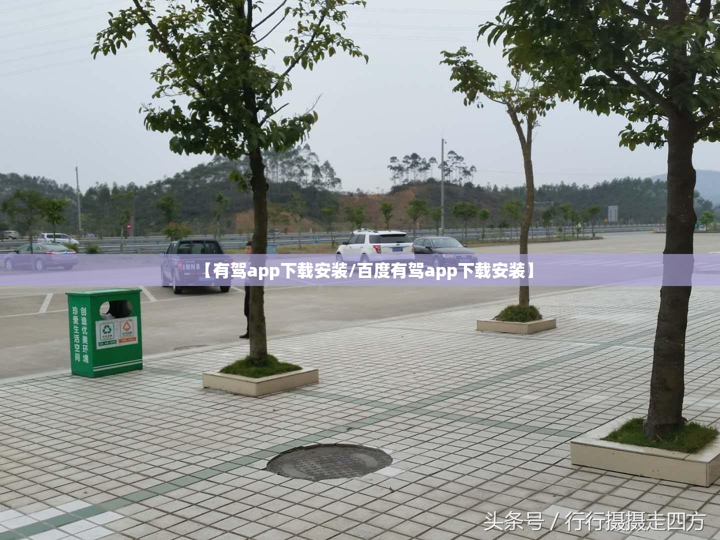 【有驾app下载安装/百度有驾app下载安装】