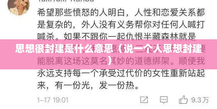 思想很封建是什么意思（说一个人思想封建）