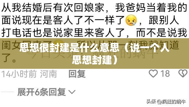 思想很封建是什么意思（说一个人思想封建）