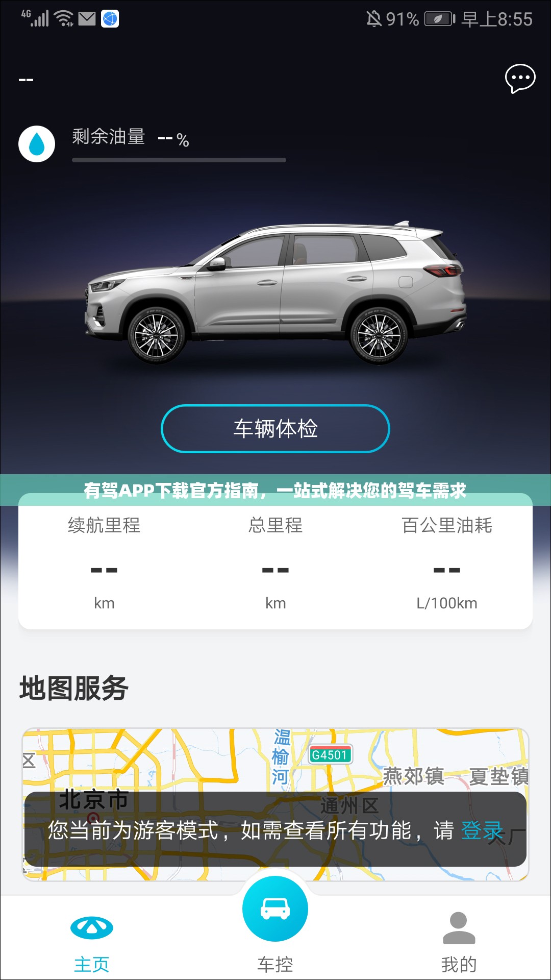 有驾APP下载官方指南，一站式解决您的驾车需求