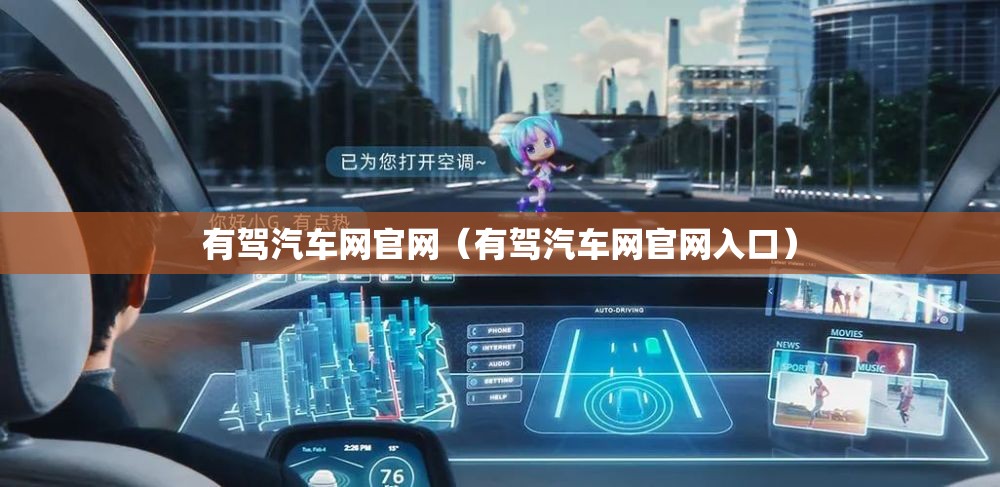 有驾汽车网官网（有驾汽车网官网入口）