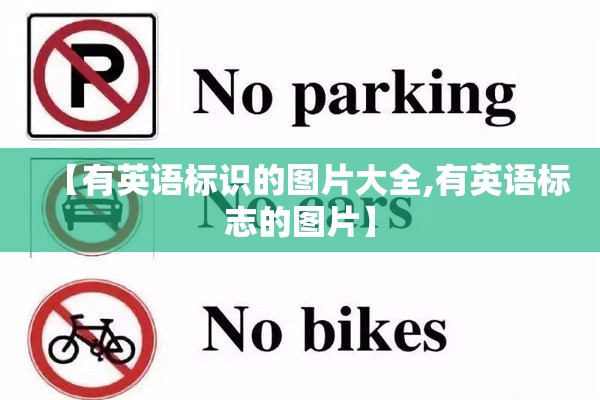 【有英语标识的图片大全,有英语标志的图片】