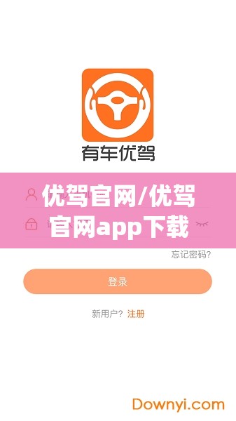 优驾官网/优驾官网app下载