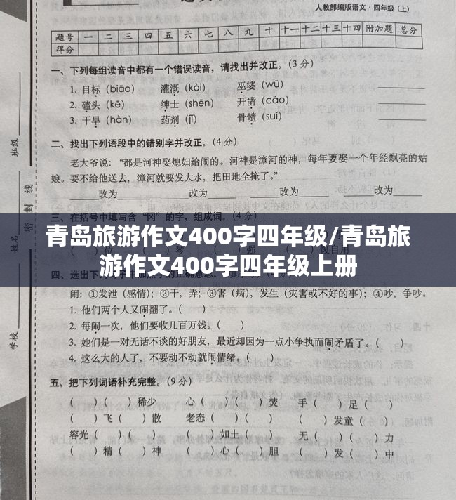 青岛旅游作文400字四年级/青岛旅游作文400字四年级上册
