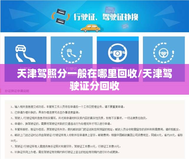 天津驾照分一般在哪里回收/天津驾驶证分回收