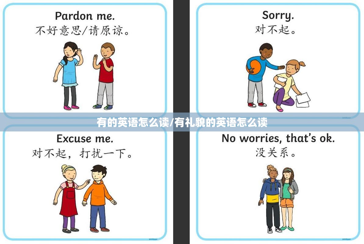 有的英语怎么读/有礼貌的英语怎么读