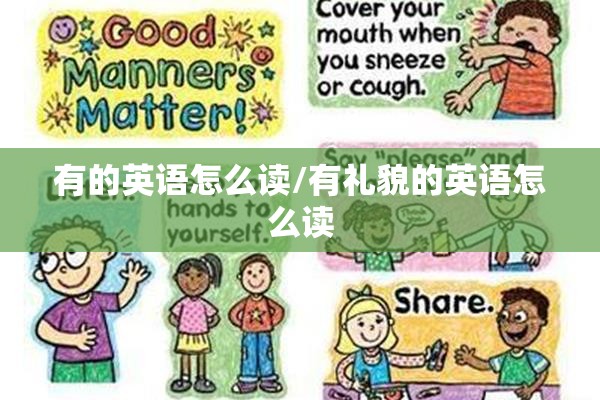 有的英语怎么读/有礼貌的英语怎么读