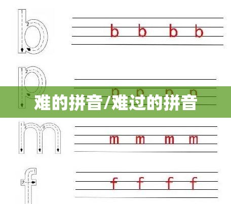 难的拼音/难过的拼音