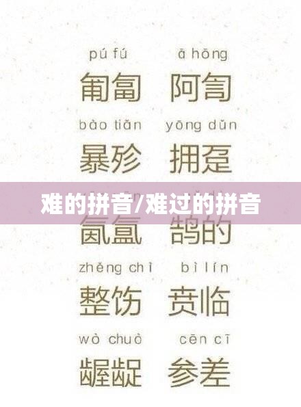 难的拼音/难过的拼音