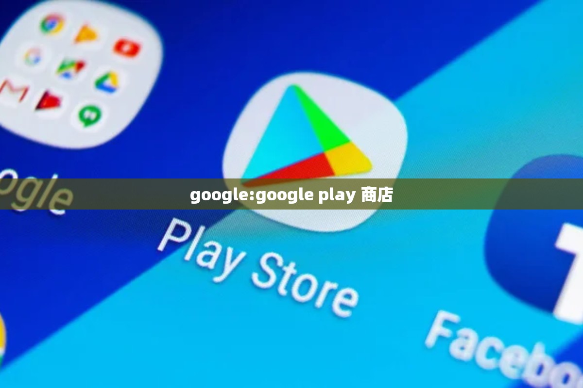 google:google play 商店
