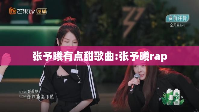 张予曦有点甜歌曲:张予曦rap