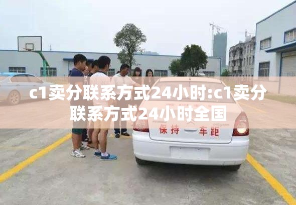 c1卖分联系方式24小时:c1卖分联系方式24小时全国