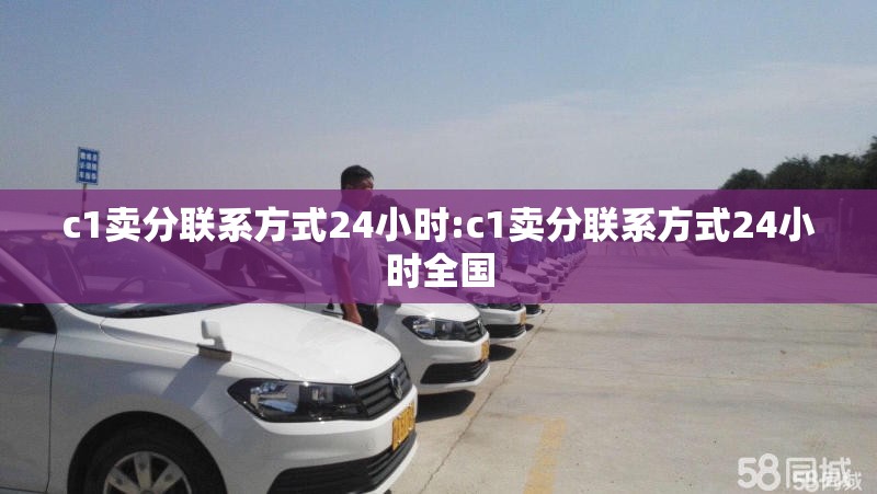 c1卖分联系方式24小时:c1卖分联系方式24小时全国