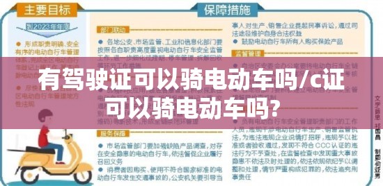 有驾驶证可以骑电动车吗/c证可以骑电动车吗?