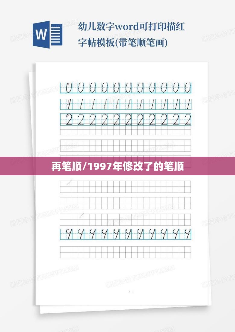 再笔顺/1997年修改了的笔顺