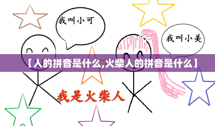 【人的拼音是什么,火柴人的拼音是什么】