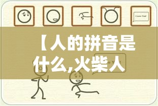 【人的拼音是什么,火柴人的拼音是什么】