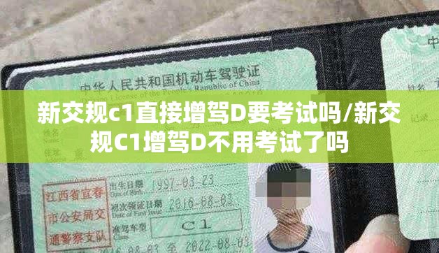 新交规c1直接增驾D要考试吗/新交规C1增驾D不用考试了吗
